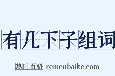 有几下子组词是什么意思的图片